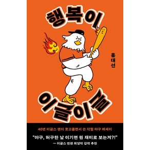 행복이 이글이글:40년 이글스 팬이 웃고울면서 쓴 각혈 야구 에세이, 메디치미디어, 홍대선