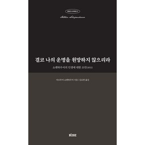 결코 나의 운명을 원망하지 않으리라:쇼펜하우어의 인생에 대한 조언(1851), 떠오름(RISE), 아르투어 쇼펜하우어