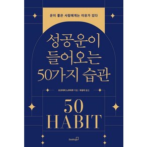 [북스고] 성공운이 들어오는 50가지 습관 : 운이 좋은 사람에게는 이유가 있다, 북스고, 요코야마 노부하루