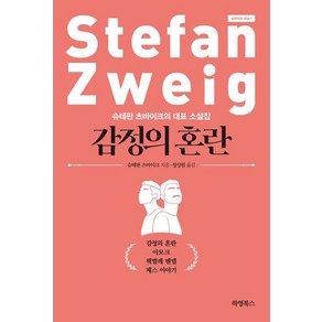 감정의 혼란:슈테판 츠바이크의 대표 소설집, 하영북스, 스테판 츠바이크