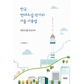 [역락]한국 현대소설 작가의 서울 사용법 : 장편소설을 중심으로, 역락, 조미숙