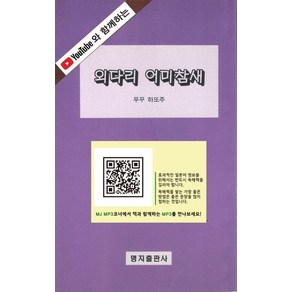 [명지출판사]외다리 어미참새 - 유튜브와 함께하는 일본 소설 시리즈 7, 명지출판사