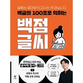 백글의 100초로 익히는 백점 글씨:글씨는 절대로 타고나는 게 아닙니다, 도서출판 이종(EJONG), 백글(김상훈)