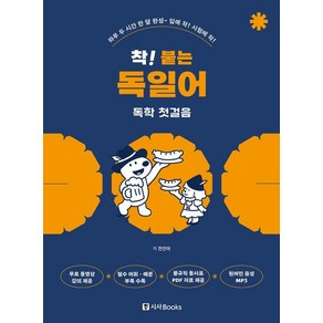 착! 붙는 독일어 독학 첫걸음, 착! 붙는 시리즈, 시사북스