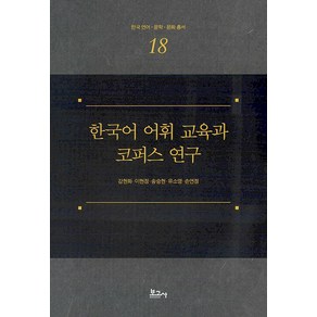 [보고사]한국어 어휘 교육과 코퍼스 연구 - 한국 언어.문학.문화 총서 18 (양장), 보고사, 강현화