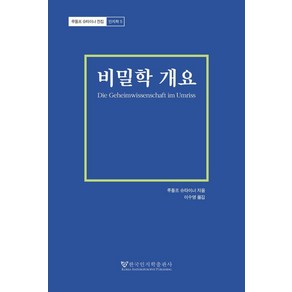 [한국인지학출판사]비밀학 개요 - 루돌프 슈타이너 전집 인지학 5, 한국인지학출판사