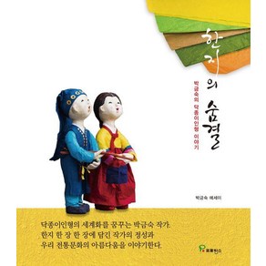 한지의 숨결:박금숙의 닥종이인형 이야기