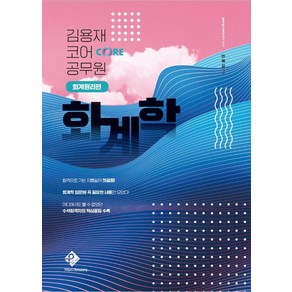 [패스원탑]2024 김용재 코어 공무원 회계학 : 회계원리편, 패스원탑