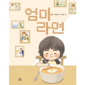 [현암주니어]엄마라면 (양장), 현암주니어, 백은하