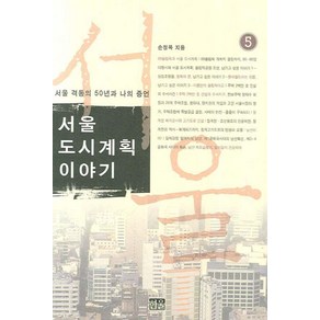 서울 도시계획 이야기 5:서울 격동의 50년과 나의 증언