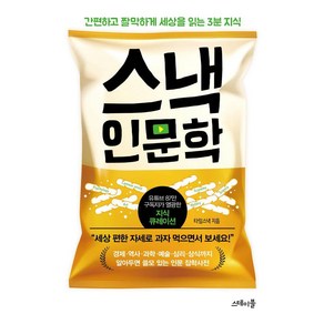 스낵 인문학:간편하고 짤막하게 세상을 읽는 3분 지식, 스테이블, 타임스낵