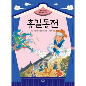 [청솔]홍길동전 - 새롭게 읽는 좋은 우리 고전