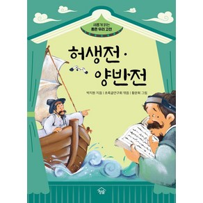 허생전·양반전, 박지원, 청솔출판사