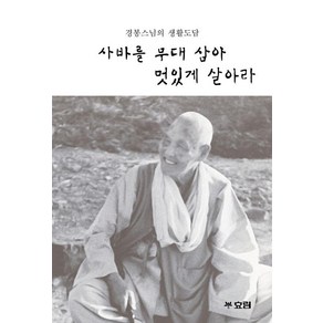 사바를 무대 삼아 멋있게 살아라:경봉스님의 생활도담