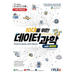 [잇플ITPLE]10대를 위한 데이터과학 with 파이썬 - 구구박사님의 10대를 위한 시리즈 3, 잇플ITPLE, 구덕회 권다혜 박소연