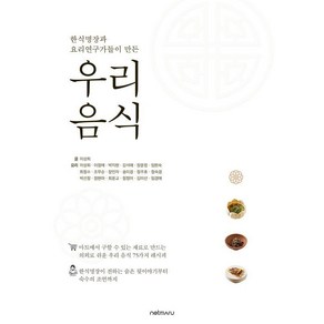 [넷마루]한식명장과 요리연구가들이 만든 우리 음식, 이성희, 넷마루