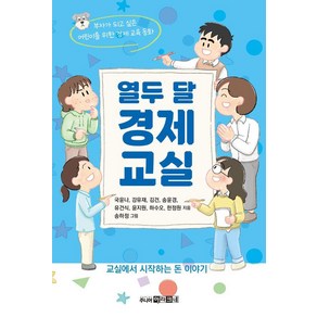 열두 달 경제 교실:부자가 되고 싶은 어린이를 위한 경제 교육 동화