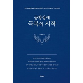 [북앤로드]공황장애 극복의 시작 (양장)