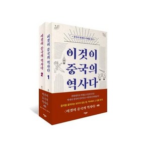 [애플북스]이것이 중국의 역사다 세트 전2권, 애플북스, 홍이