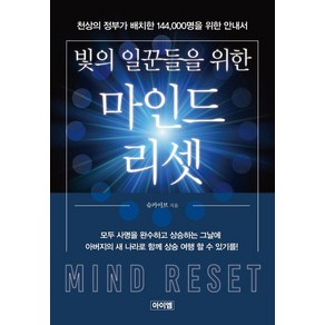 빛의 일꾼들을 위한 마인드 리셋:천상의 정부가 배치한 144 000명을 위한 안내서, 아이엠, 슈카이브