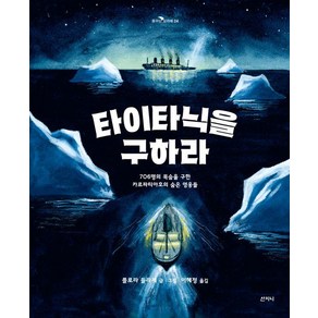 [산지니]타이타닉을 구하라 : 706명의 목숨을 구한 카르파티아호의 숨은 영웅들 - 꿈꾸는 보라매 24