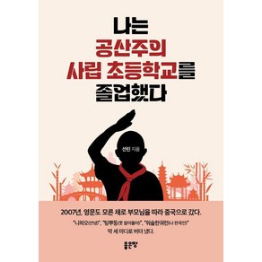 나는 공산주의 사립 초등학교를 졸업했다, 좋은땅, 선린