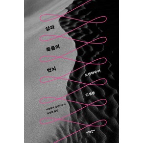 삶과 죽음의 번뇌:쇼펜하우어 인생론