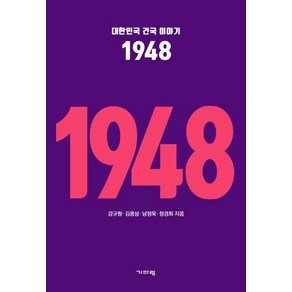 [기파랑]대한민국 건국 이야기 1948, 기파랑, 강규형 김용삼 남정욱 정경희