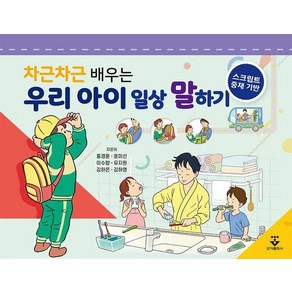 차근차근 배우는 우리 아이 일상 말하기:스크립트 중재 기반