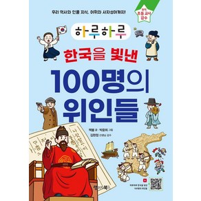 [랭귀지북스]하루하루 한국을 빛낸 100명의 위인들