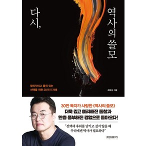 [프런트페이지]다시 역사의 쓸모 : 합리적이고 품위 있는 선택을 위한 20가지 지혜