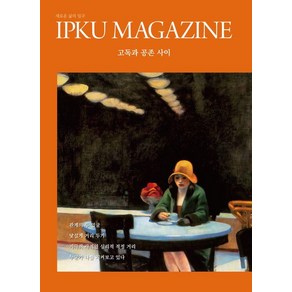 [IPKU]입구 매거진 IPKU MAGAZINE 2호 : 고독과 공존 사이