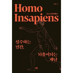 호모 인사피엔스(큰글자도서):실수하는 인간 되풀이되는 재난, 드루, 김훈