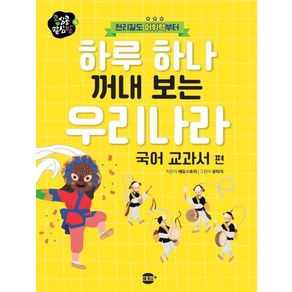 천리길도 어휘력부터하루 하나 꺼내 보는 우리나라: 국어 교과서 편, 콩심콩 팥심팥, 에듀스토리, 마카롱플러스 미디어