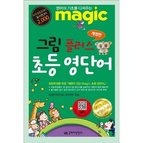 [국제어학연구소]Magic 그림 플러스 초등 영단어 : 영어의 기초를 다져 주는 (개정판), 국제어학연구소 영어학부