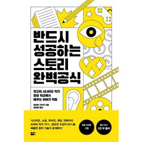 반드시 성공하는 스토리 완벽 공식:최고의 시나리오 작가 양성 학교에서 배우는 이야기 작법