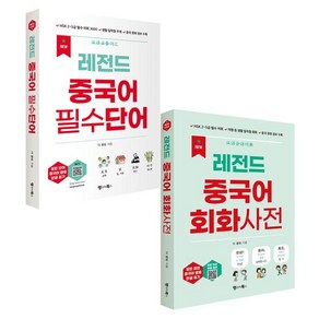 [랭귀지북스]NEW 레전드 중국어 필수단어 + 회화사전 세트 (전2권)