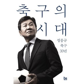 축구의 시대:정몽규 축구 30년, 브레인스토어, 정몽규