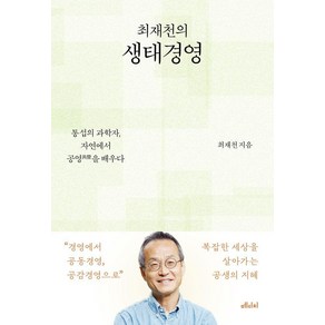 최재천의 생태경영:통섭의 과학자 자연에서 공영을 배우다, 메디치미디어, 최재천