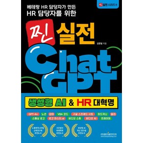 베테랑 HR 담당자가 만든 HR 담당자를 위한찐 실전 챗GPT(생성형 AI & HR 대혁명), 광문각출판미디어, 김창일