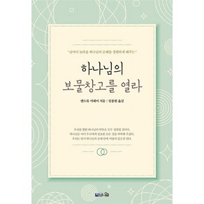 하나님의 보물창고를 열라(큰글확장판), 브니엘, 앤드류 머레이