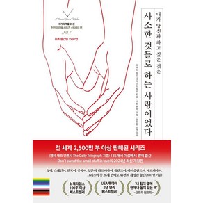 내가 당신과 하고 싶은 것은사소한 것들로 하는 사랑이었다