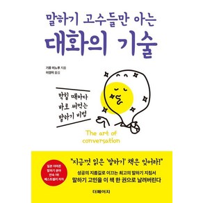 말하기 고수들만 아는 대화의 기술:막힐 때마다 바로 써먹는 말하기 비법