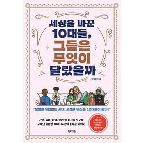 [미디어숲]세상을 바꾼 10대들 그들은 무엇이 달랐을까? : 생명을 위협받는 시대 세상을 뒤집을 10대들이 왔다, 미디어숲, 정학경