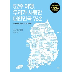 52주 여행 우리가 사랑한 대한민국 762:국내여행을 즐기는 762가지 방법