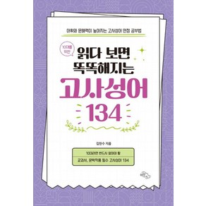 10대를 위한읽다 보면 똑똑해지는 고사성어 134:어휘와 문해력이 높아지는 고사성어 만점 공부법