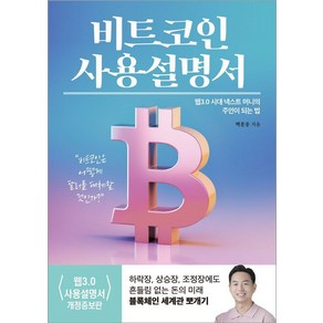 [여의도책방]비트코인 사용설명서 : 웹 3.0 시대 넥스트 머니의 주인이 되는 법, 여의도책방