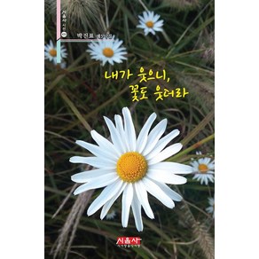 [시사랑음악사랑]내가 웃으니 꽃도 웃더라 - 시음사 시선 435, 시사랑음악사랑, 박진효