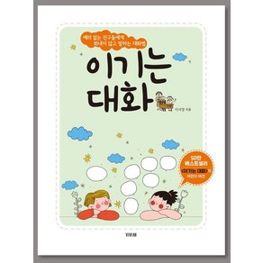 [비바체]이기는 대화 : 예의 없는 친구들에게 화내지 않고 말하는 대화법, 1권, 비바체, 이서정