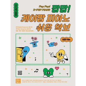 팝팝! 케이팝 피아노 쉬운 악보 Vol 1, 이은정, 그래서음악(somusic)